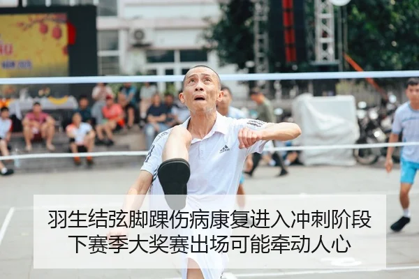 羽生结弦脚踝伤病康复进入冲刺阶段 下赛季大奖赛出场可能牵动人心