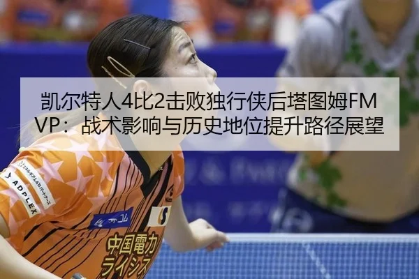 kai-er-te-ren-bi-ji-bai-du-xing-xia-hou-ta-tu-mu-zhan-shu-ying-xiang-yu-li-shi-di-wei-ti-sheng-lu-jing-zhan-wang-3-757.jpg