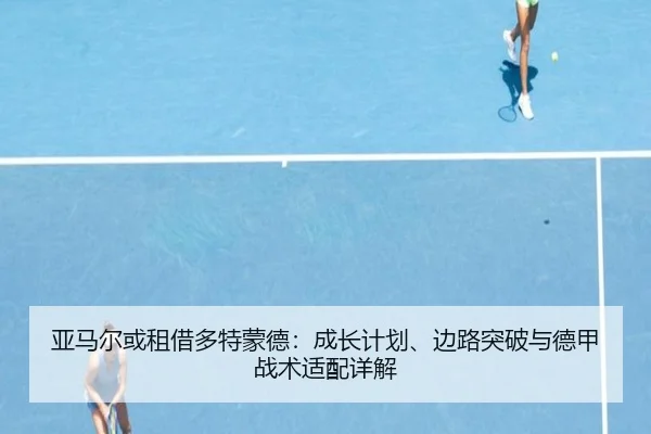 ya-ma-er-huo-zu-jie-duo-te-meng-de-cheng-zhang-ji-hua-bian-lu-tu-po-yu-de-jia-zhan-shu-shi-pei-xiang-jie-3-951.jpg