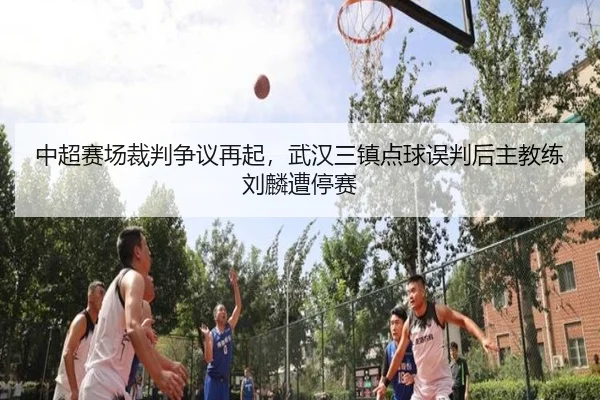 zhong-chao-sai-chang-cai-pan-zheng-yi-zai-qi-wu-han-san-zhen-dian-qiu-wu-pan-hou-zhu-jiao-lian-liu-lin-zao-ting-sai-2-951.jpg