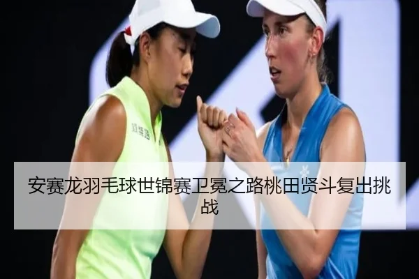 an-sai-long-yu-mao-qiu-shi-jin-sai-wei-mian-zhi-lu-tao-tian-xian-dou-fu-chu-tiao-zhan-2-640.jpg