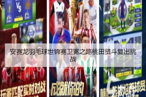 an-sai-long-yu-mao-qiu-shi-jin-sai-wei-mian-zhi-lu-tao-tian-xian-dou-fu-chu-tiao-zhan-3-410.jpg