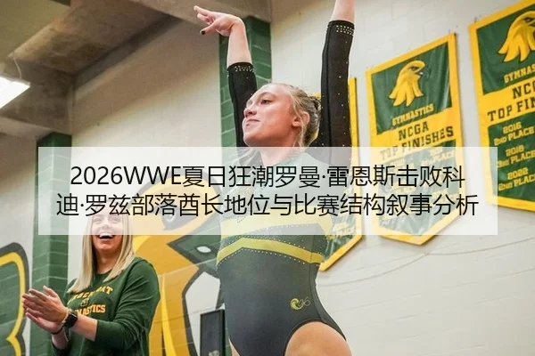 2026WWE夏日狂潮罗曼·雷恩斯击败科迪·罗兹部落酋长地位与比赛结构叙事分析