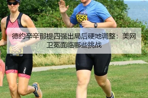 de-yue-xin-xin-na-ti-si-qiang-chu-ju-hou-ying-di-tiao-zheng-mei-wang-wei-mian-mian-lin-na-xie-tiao-zhan-2-927.jpg